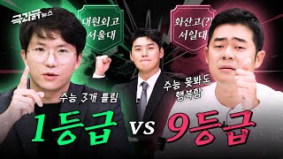 ‘수능 491점 서울대 1등급 vs 공부 때려친 9등급‘ 더 행복한 삶을 고르시오🔥| 극과긁 EP.13