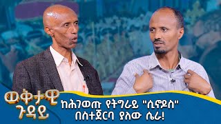 MK TV || ወቅታዊ ጉዳዮች || ከሕገ ወጡ የትግራይ \