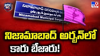 Political Mirchi : నిజామాబాద్ అర్బన్ లో కారు బేజారు! | Nizamabad | Telangana Politics - TV9