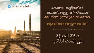 മറഞ്ഞ മയ്യിത്തിന് വേണ്ടിയുള്ള നിസ്കാരം : അഹ്‌ലുസുന്നയുടെ വീക്ഷണം - 🎙ആശിഖ്