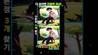 차이점 3개중 한개만 찾아도 뇌나이 10대 [134]