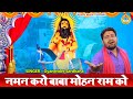 Kholi Bhajan 2021 ~ नमन करो बाबा मोहन राम को ~ Gyanender Sardhana ~ Kholi Bhajan