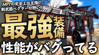 【COD MW】新武器ベクターの最強カスタム！近距離ではまず撃ち負けない！？【COD WARZONE】【ベクター】【Fennec】【シーズン４】【新武器】【かいざー / Kaiser】