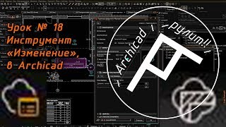 Archicad. Урок № 18 Инструмент \