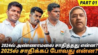 2024ல் அண்ணாமலை சாதித்தது என்ன? 2025 சாதிக்கப் போவது என்ன? | Tamizhaga pulse #annamalai