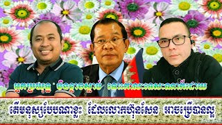 តើមនុស្សបែបណាខ្លះ ដែលលោកហ៊ុនសែន អាចប្រើបាន - សុគន្ធារះ ឡុង អ្នកប្រយុទ្ធ តាមបណ្តាយសង្គម