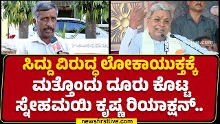 CM Siddaramaiah ವಿರುದ್ಧ Lokayukthaಕ್ಕೆ ಮತ್ತೊಂದು ದೂರು ಕೊಟ್ಟ Snehamayi Krishna ರಿಯಾಕ್ಷನ್​.. |MUDA Scam