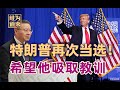 特朗普再次当选，台湾已经开始紧张了！【维为道来】