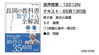 長岡の教科書_数学1+A【12212N】音声のみ(65頁13行目[1]命題と条件−第2回：●逆，同値)