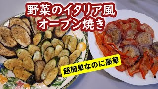 いろいろ野菜のイタリア風オーブン焼き【簡単イタリア家庭料理】