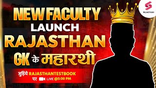 NEW FACULTY LAUNCH🔴 RAJASTHAN GK के महारथी | राजस्थान की सभी परीक्षाओं के लिए ! RAJASTHAN TESTBOOK