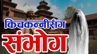 बहादुर राजा प्रताप मल्ललाई किचकन्नीसँगको सम्बन्ध र नेपालका भोगी राजाहरु