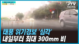 태풍 위기경보 '심각'...내일부터 최대 300mm 비(대체)