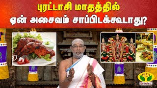 ARTHAMULLA AANMEEGAM | புரட்டாசி மாதத்தில் ஏன் அசைவம் சாப்பிடக்கூடாது ? | Aanmeegam