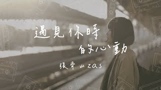 張齊山ZQS - 遇見你時的心動『我該怎麼去形容這愛意 多洶湧心就像在迷宮被操控 被牽動』【動態歌詞/PinyinLyrics】