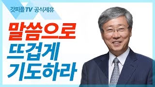 여름말씀기도회 2  - 유기성 목사 설교 선한목자교회 금요성령집회 : 갓피플TV 기도회[공식제휴]