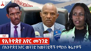 በኢትዮጵያ አየር መንገድ ከመንገደኞች የሚነሱ ቅሬታዎች Etv | Ethiopia | News zena