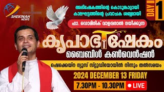 കൃപാഭിഷേകം ബൈബിൾ കൺവെൻഷൻ LIVE | DEC 13 | KRUPABHISHEKAM BIBLE CONVENTION | FR DOMINIC VALANMANAL