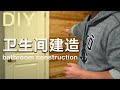 老李居家DIY｜卫生间建造｜我的设计思路，请人做还是DIY｜需要申请准证吗，建造卫生间预算费用如何，DIY真的省钱吗｜迎接挑战，提高动手技能，体验DIY带来的辛苦与乐趣！