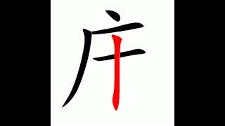 床 - 简体汉字笔顺，有音效 【可可教室】