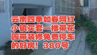 云南四季如春网红小镇买套一楼带花园带装修免费停车的好房！380号云