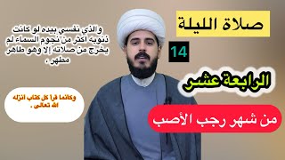 صلاة الليلة الرابعة عشر 14 من شهر رجب فضلها وكيفيتها/الشيخ مرتضى الكرعاوي