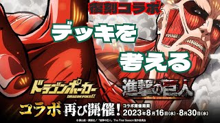 【ドラポ】『進撃の巨人』のデッキを考える♪復刻コラボスペダン【ドラゴンポーカー】