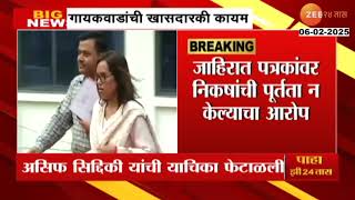 Bombay HC Dismiss Petition | Varsha Gaikwad यांची खासदारकी कायम राहणार; आव्हान देणारी याचिका फेटाळली