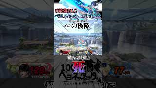 元for最強DLCベヨネッタの上スマ「ウィケッドアッパー」解説【スマブラSP】#shorts  #スマブラsp #ベヨネッタ  #スマブラ