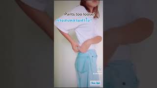 กางเกงยีนส์หลวมเกินไปทำไงดี?Pants too loose?|#short