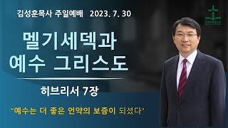 2023년 7월 30일 | 김성훈목사 주일말씀  | 히브리서 7장 |  멜기세덱과 예수 그리스도 | 은혜의복음교회 | 신앙상담 042-826-5506