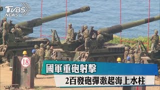 國軍重砲射擊　2百發砲彈激起海上水柱