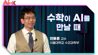 [강연] 수학을 통하여 세상을 3차원으로 보는 법 _ by현동훈 | 2020 가을 카오스강연 'Ai X' 2강