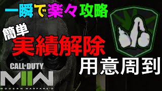 一瞬で楽々攻略！用意周到を実績解除する方法【CoD MW2】