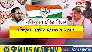 Dhubri Lok Sabha Constituency: ধুবুৰীত ৰকিবুল হুছেইন বধৰ আখৰা কংগ্ৰেছীৰ