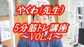 八鍬先生5分筋トレ講座vol.4～シャフトを使って前腕を鍛える～【スキー・スノーボードの学校 JWSC動画:60】