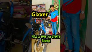 মাএ ১ লক্ষ ২৫ হাজার টাকায় Gixxer 😱 used bike price in bangladesh 2024 used bike showroom bd