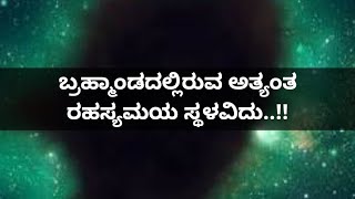 ಬ್ರಹ್ಮಾಂಡದಲ್ಲಿ ಇದುವರೆಗು ಪತ್ತೆ ಮಾಡಲಾದ ಅತ್ಯಂತ ರಹಸ್ಯಮಯ ಸ್ಥಳವಿದು - Great void explained in Kannada