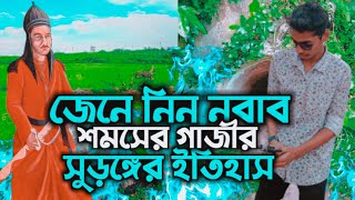 জেনে নিন নবাব শমসের গাজীর সুড়ঙ্গের ইতিহাস || SpbShahriar || SpbShahriarvlog