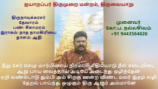 பண்ணோடு பயில்வோம் | 4.20 காண்டலேகருத் | நான்காம் திருமுறை |  திருவாரூர்