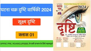 घटना चक्र वार्षिकी दृष्टि 2024 || क्लास-01 सूक्ष्म दृष्टि || #currentaffairs #ghatnachakra_2024