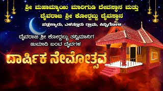 || DAIVARAJA SHREE KORDABBU TANNIMANIGA JUMADI BANTA DAIVAGALA VARSHIKA NEMOTSAVA ||