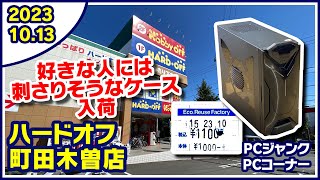 2023年10月13日　午後　【ハードオフ町田木曽店】ジャンクPCとPCコーナー