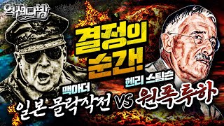 역전다방46 ☆태평양전쟁 ep.45 결정의 순간! 일본 몰락작전 vs 원자폭탄 투하