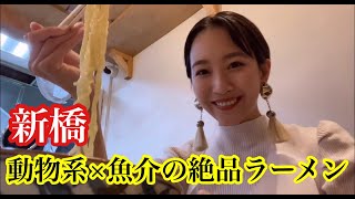 【新橋】魚介系ラーメンがうますぎる！女性店主が腕をふるう本格麺！