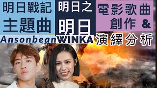 [67] 明日之明日 Ansonbean Winka Collar 明日戰記主題曲 | 科幻電影歌曲 創作 歌曲演繹 分析 | Say or Sing 學唱歌 香港