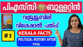 PART -3 PSC BULLETIN DIAMOND JUBILEE SPECIAL EDITION | POLITICAL HISTORY AFTER 1956 | TIPS N TRICKS