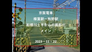 京阪電車　樟葉駅～牧野駅　船橋川土手からの撮影がメインです 2023・11・22