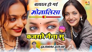 Monalisa song | कजरारे नैन ओ मोनालिसा । nashili teri aankh monalisa | gajendra gurjar #monalisa