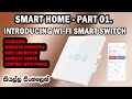 Smart Home - Part 01 How to work Wi-Fi Smart wall Switch and Control with Hand Phone with Smart Life